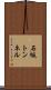 石坂トンネル Scroll