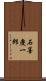 石墨慶一郎 Scroll