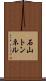 石山トンネル Scroll