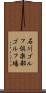 石川ゴルフ倶楽部ゴルフ場 Scroll