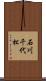 石川千代松 Scroll