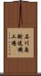 石川島輸送機工場 Scroll