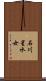 石川星水女 Scroll