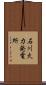 石川火力発電所 Scroll