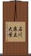 石川県立大学 Scroll