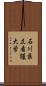 石川県立看護大学 Scroll