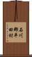 石川郡平田村 Scroll