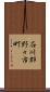 石川郡野々市町 Scroll