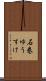 石巻ゆうすけ Scroll