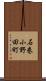 石巻小野田町 Scroll