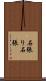 石張り Scroll