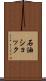 石油ショック Scroll