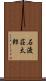 石渡荘太郎 Scroll