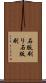 石版刷り Scroll