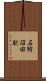 石狩沼田駅 Scroll