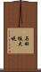 石田坂大堤 Scroll