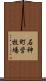 石神町営牧場 Scroll