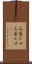 石窯ピザ Scroll