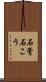 石膏 Scroll