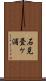 石見畳ケ浦 Scroll
