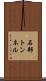 石部トンネル Scroll
