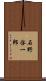 石野啓一郎 Scroll