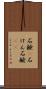 石鹸(P) Scroll
