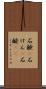石鹸(P) Scroll