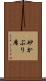 砂かぶり席 Scroll