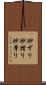 砂ずり Scroll