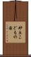 砂丘こどもの国 Scroll