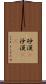砂漠(P) Scroll