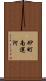 砂町南運河 Scroll