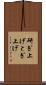 研ぎ上げ Scroll