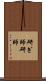研ぎ師 Scroll
