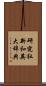 研究社新和英大辞典 Scroll