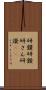 研鑽 Scroll