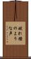 破れ鐘のような声 Scroll