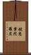 破惡業陀羅尼 Scroll