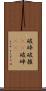破砕 Scroll