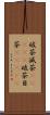 破茶滅茶(ateji) Scroll