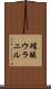 硝酸ウラニル Scroll
