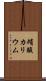 硝酸カリウム Scroll