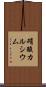 硝酸カルシウム Scroll