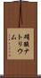 硝酸ナトリウム Scroll