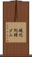 硫化処理ゴム Scroll
