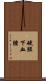 硬膜下血腫 Scroll
