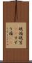 硯箱 Scroll