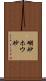 硼砂 Scroll