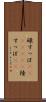 碌すっぽ(ateji)(rK) Scroll